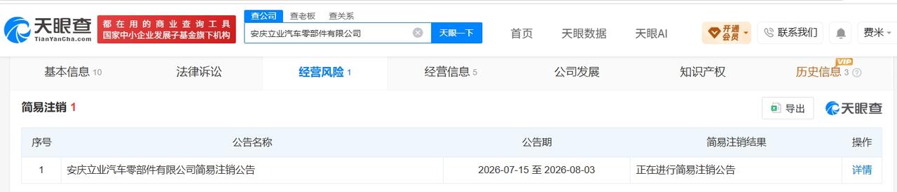 奇瑞旗下安庆立业汽车零部件公司拟注销
天眼查经营风险信息显示，近日，安庆立业汽车