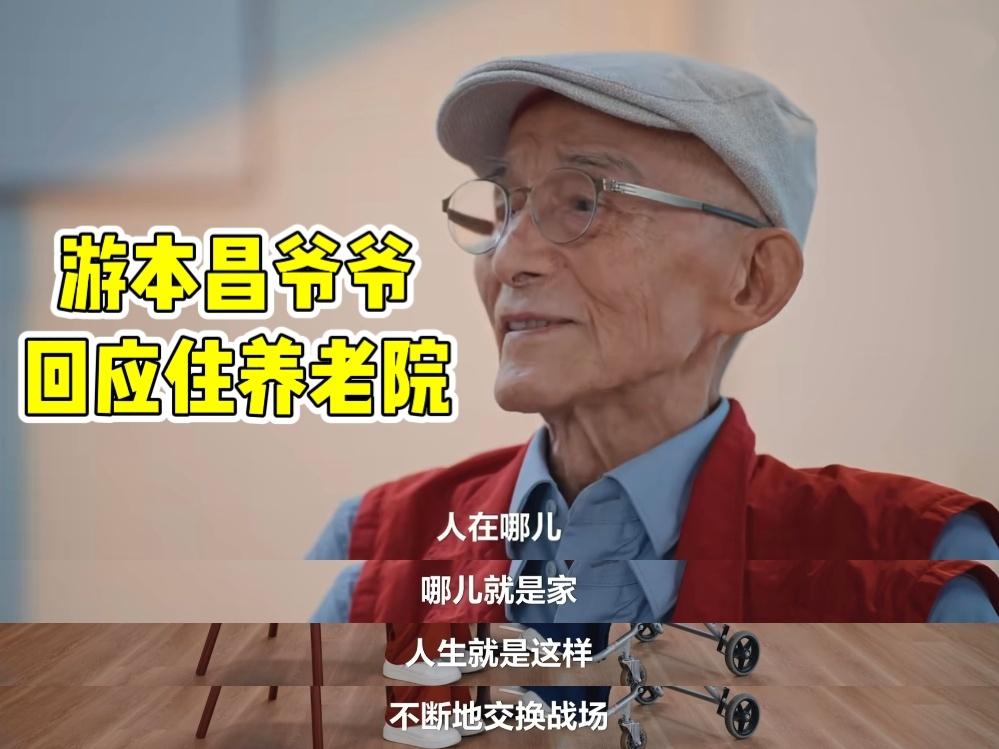 92岁游本昌夫妇入住养老院：追求有尊严的晚年，以艺术情怀温暖余生

2025年初