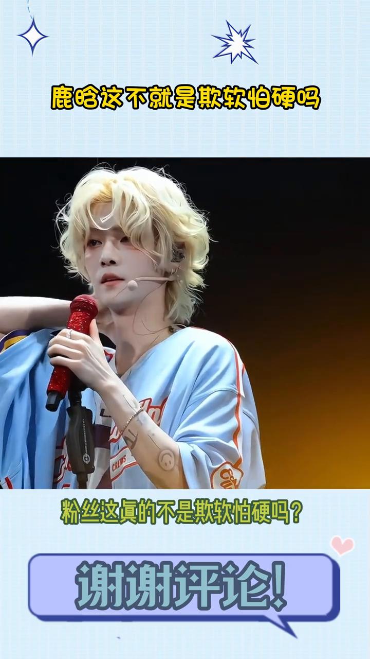 鹿晗这不就是欺软怕硬吗？
粉丝这真的不是欺软怕硬吗？鹿晗粉丝因鹿晗工作室未回应司