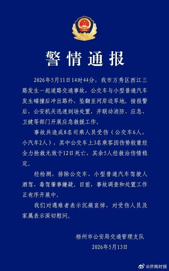 【#梧州公交车坠桥致3死5伤#】2026年5月11日14时44分，我市万秀区西江
