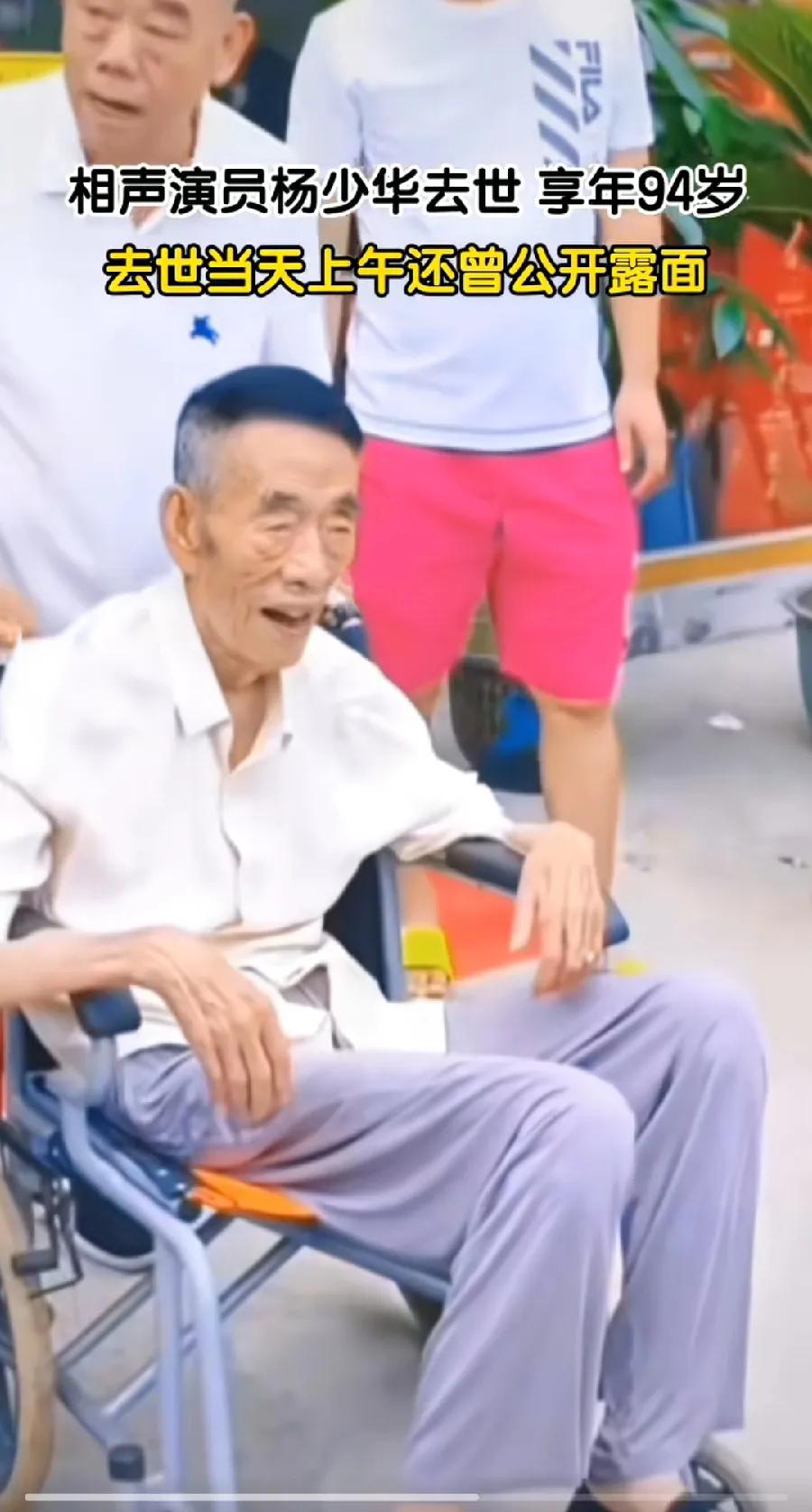 杨少华老先生，有福之人！相声名家，世上留名，五个儿子、儿孙满堂，家庭幸福，人生收