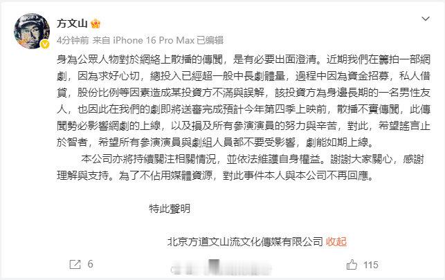 【方文山澄清传闻原因】方文山称投资方设计影响网剧上线8月11日，发文：身為公眾人