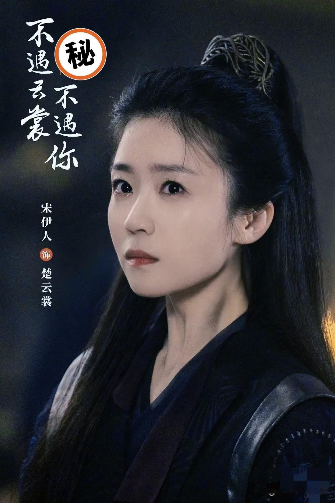 宋伊人的新剧
为什么48小时就被下架？
哪儿是观众狠，是制作方把“作死三步棋”走