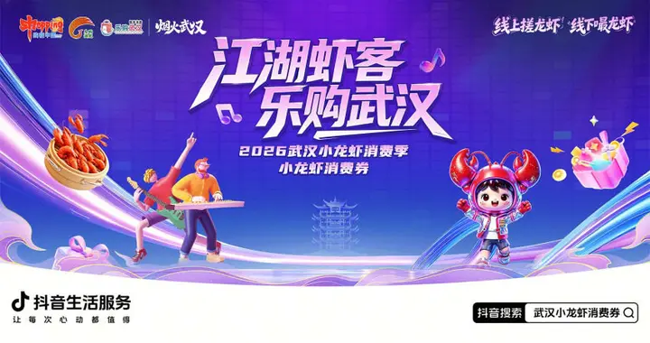 武汉携手抖音生活服务发放小龙虾消费券，助力“五一”餐饮消费热潮