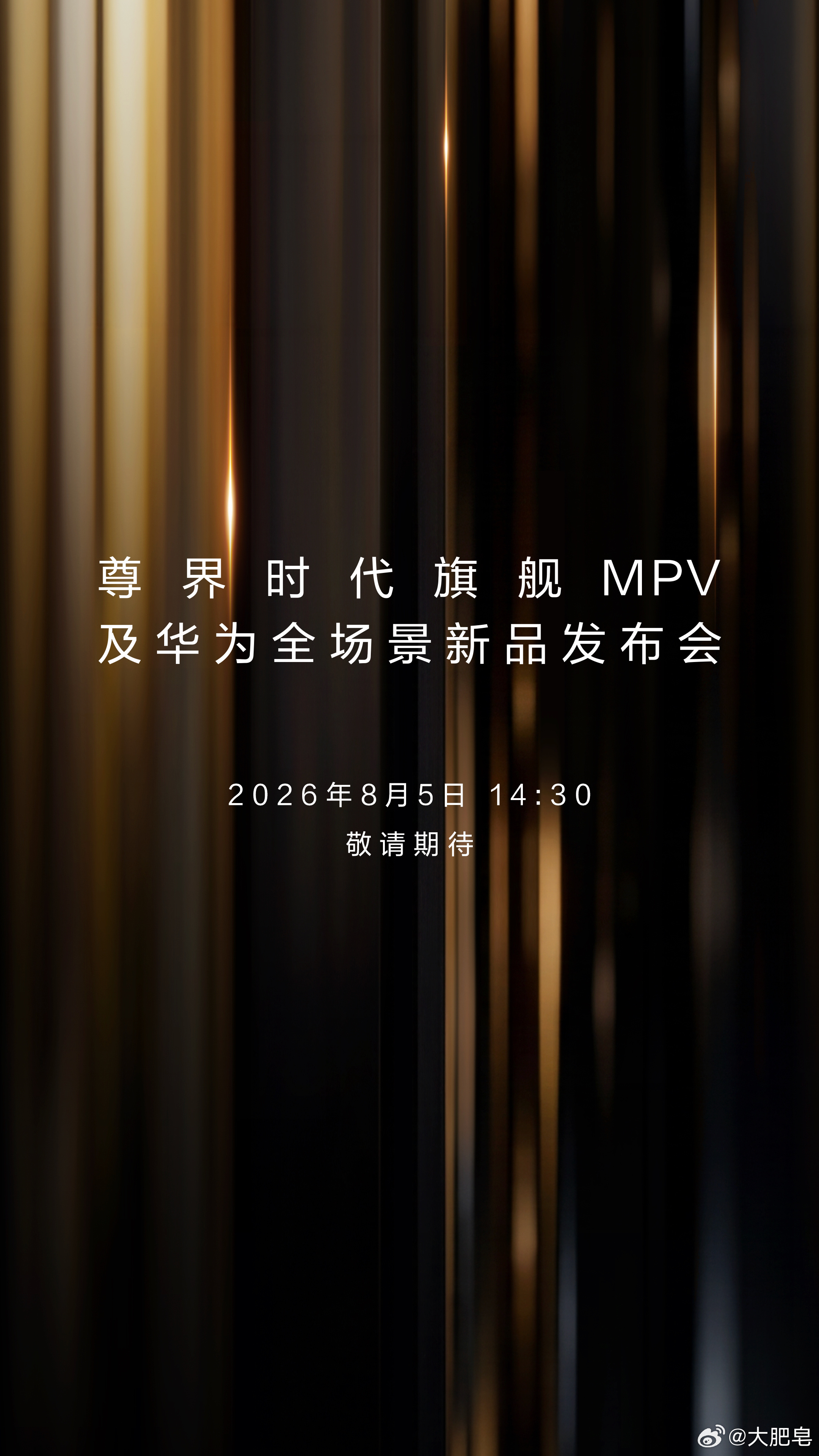 尊界时代旗舰MPV及华为全场景新品发布会定档8月5号。