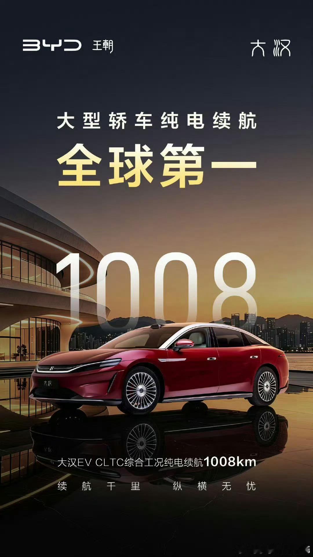 握草，比亚迪大汉的纯电CLTC续航都能干到超1000km了？太强了，轿车类的这还