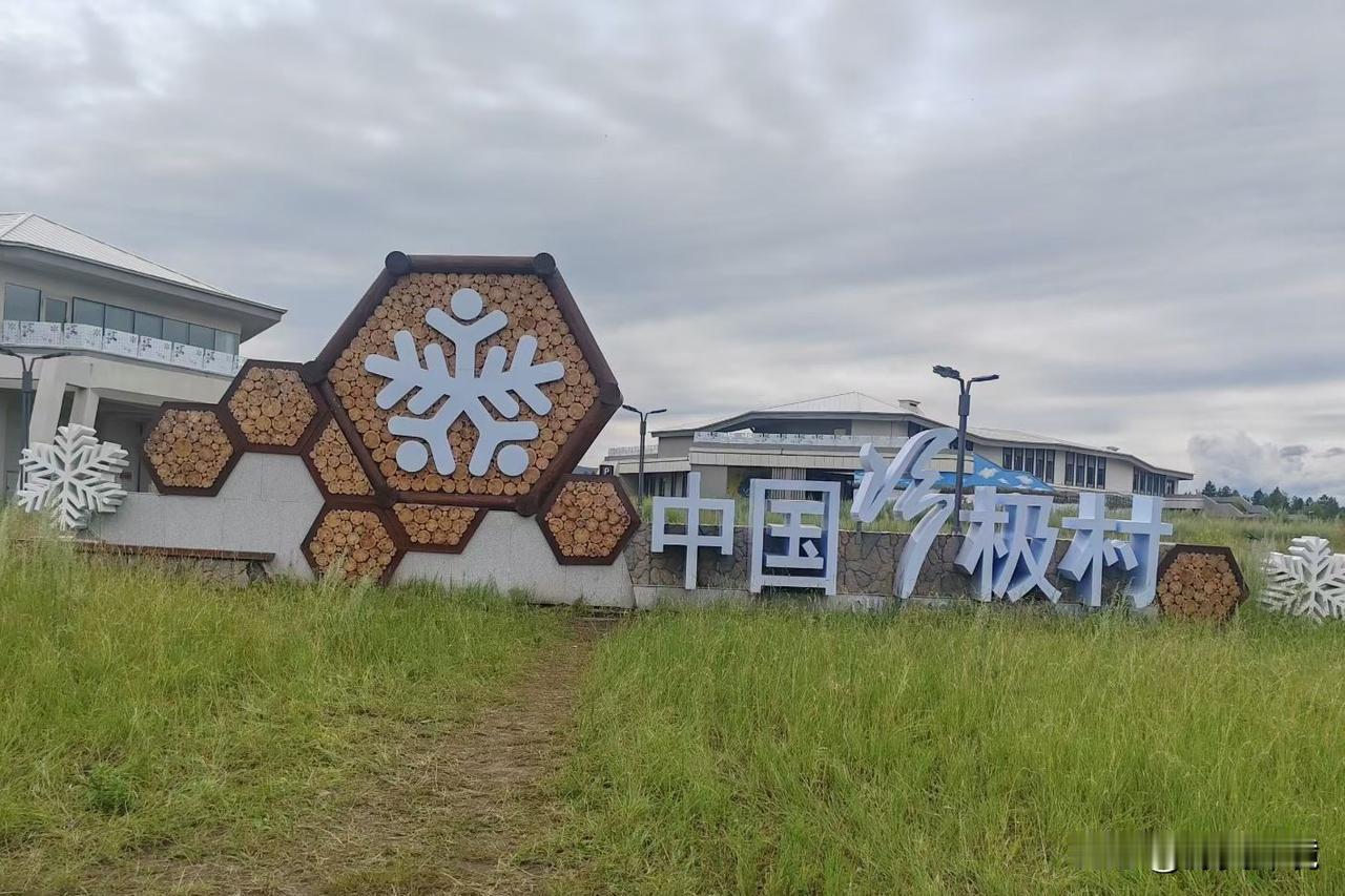 中国冷极村掠影

冷极村坐落在内蒙古自治区呼伦贝尔市根河市金河镇金林林场，地处大