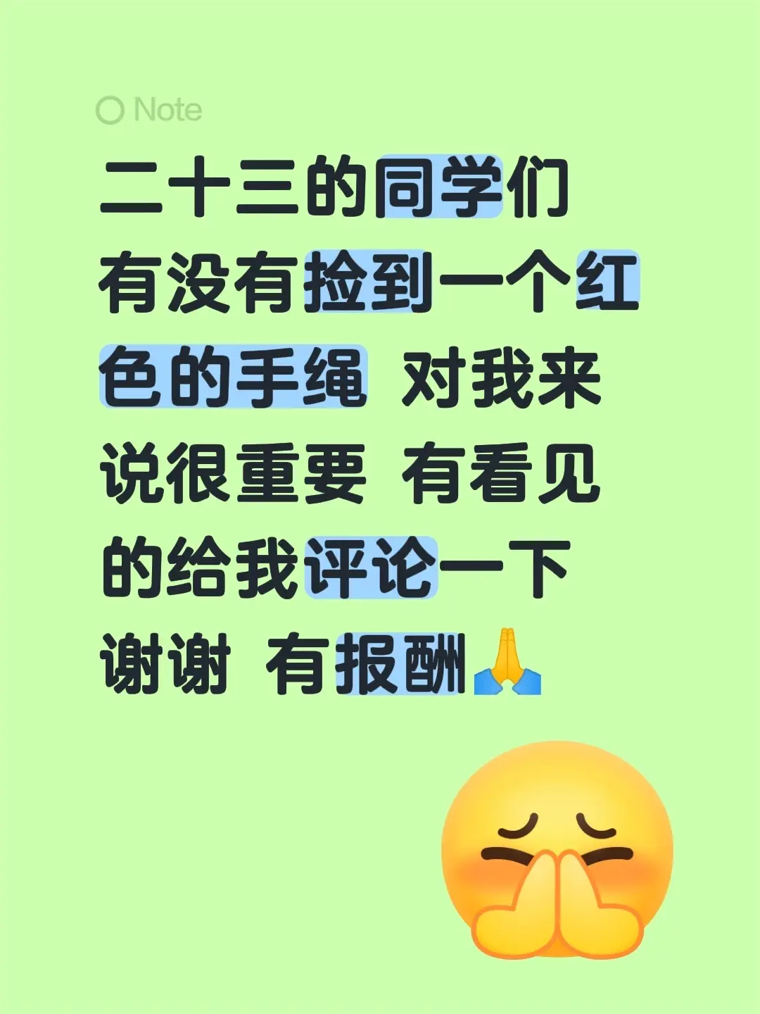 二十三的同学们 有没有捡到一个红色的手绳 对我来说很重要 有看见的给我...