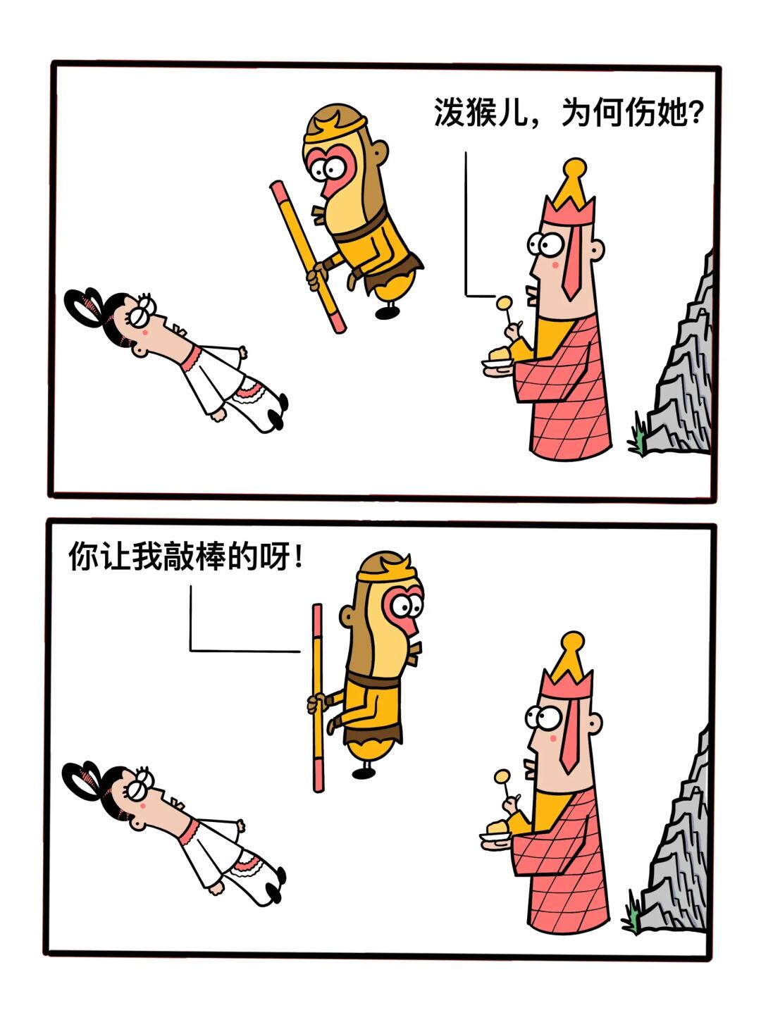 泼猴儿，你敲级棒！