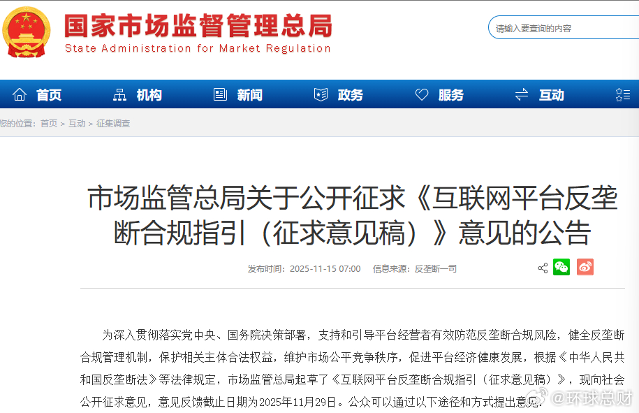 【 】2025年11月15日，市场监管总局发布《互联网平台反垄断合规指引（征求意