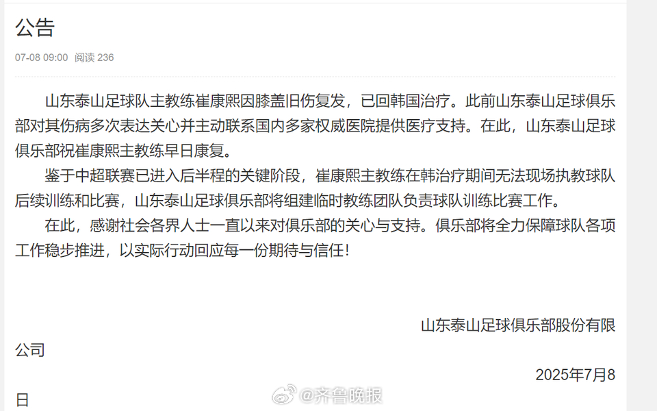 【#泰山队主教练崔康熙回韩治疗旧伤#，山东泰山将组建临时教练团队】7月8日，山东