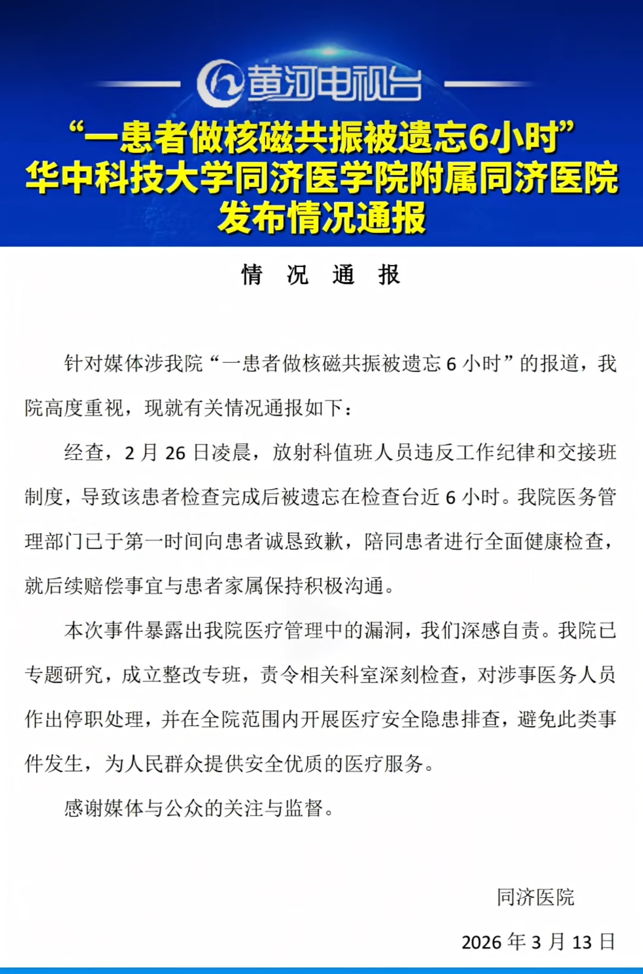 医院通报患者做核磁被遗忘近6小时这也太过于离谱了，核磁共振那个声音听6小时，得多