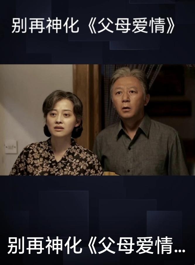 《父母爱情》早年封神、如今集中被吐槽。
核心不是剧集改了，是观众、舆论环境、解读