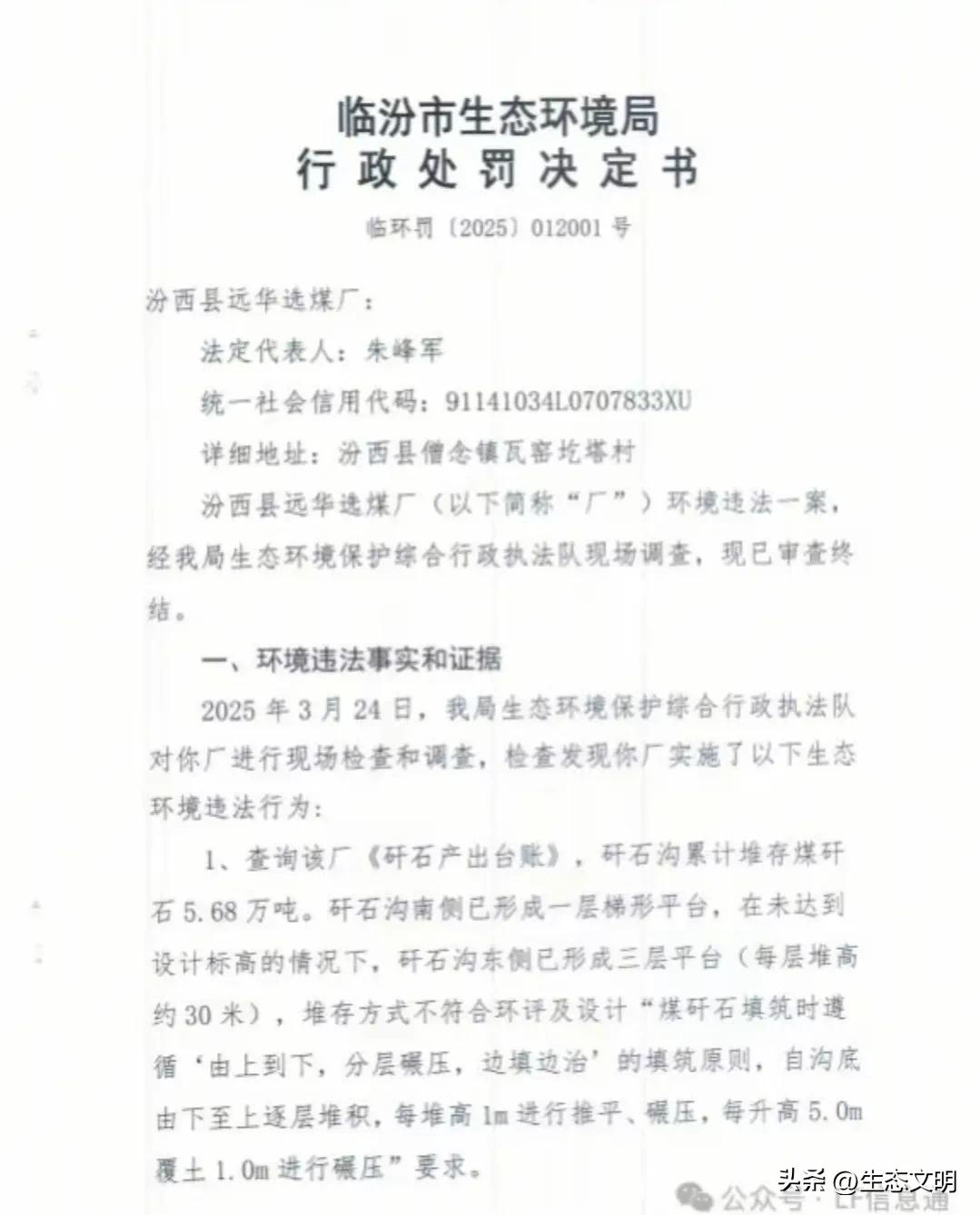 汾西远华洗煤厂因污染被罚32万