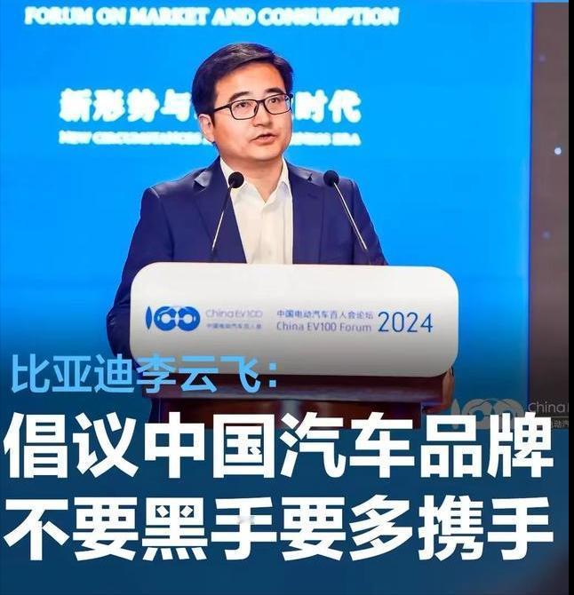 #比亚迪李云飞：倡议中国汽车品牌不要黑手、要多携手#
在中国电动汽车百人会论坛（