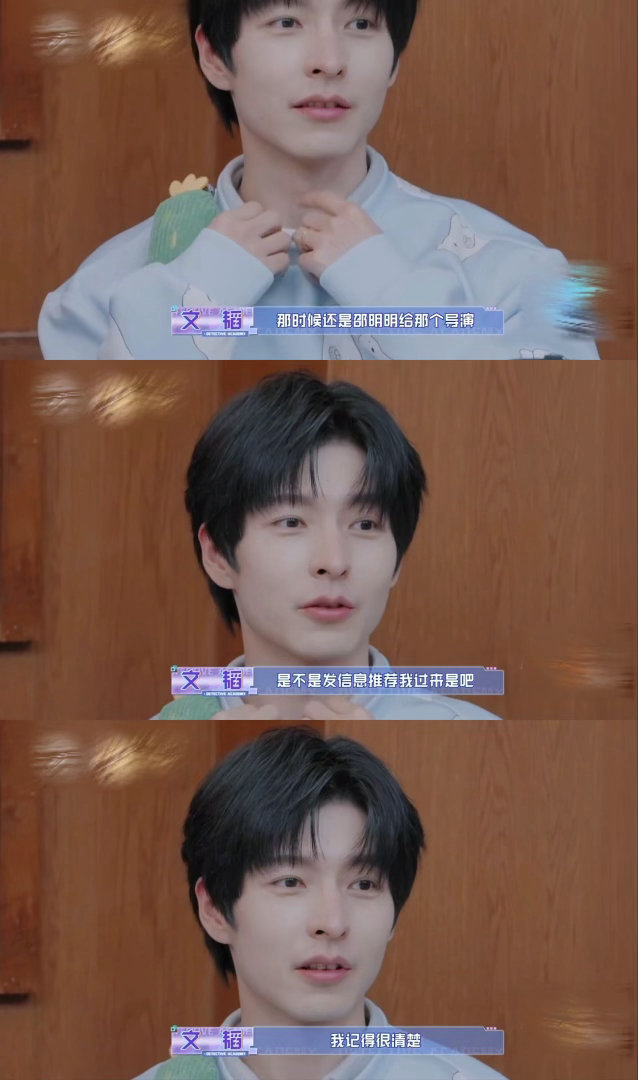 邵明明给名学导演发信息推荐文韬真的被邵明明温柔到了！当年主动向导演推荐内向的文韬