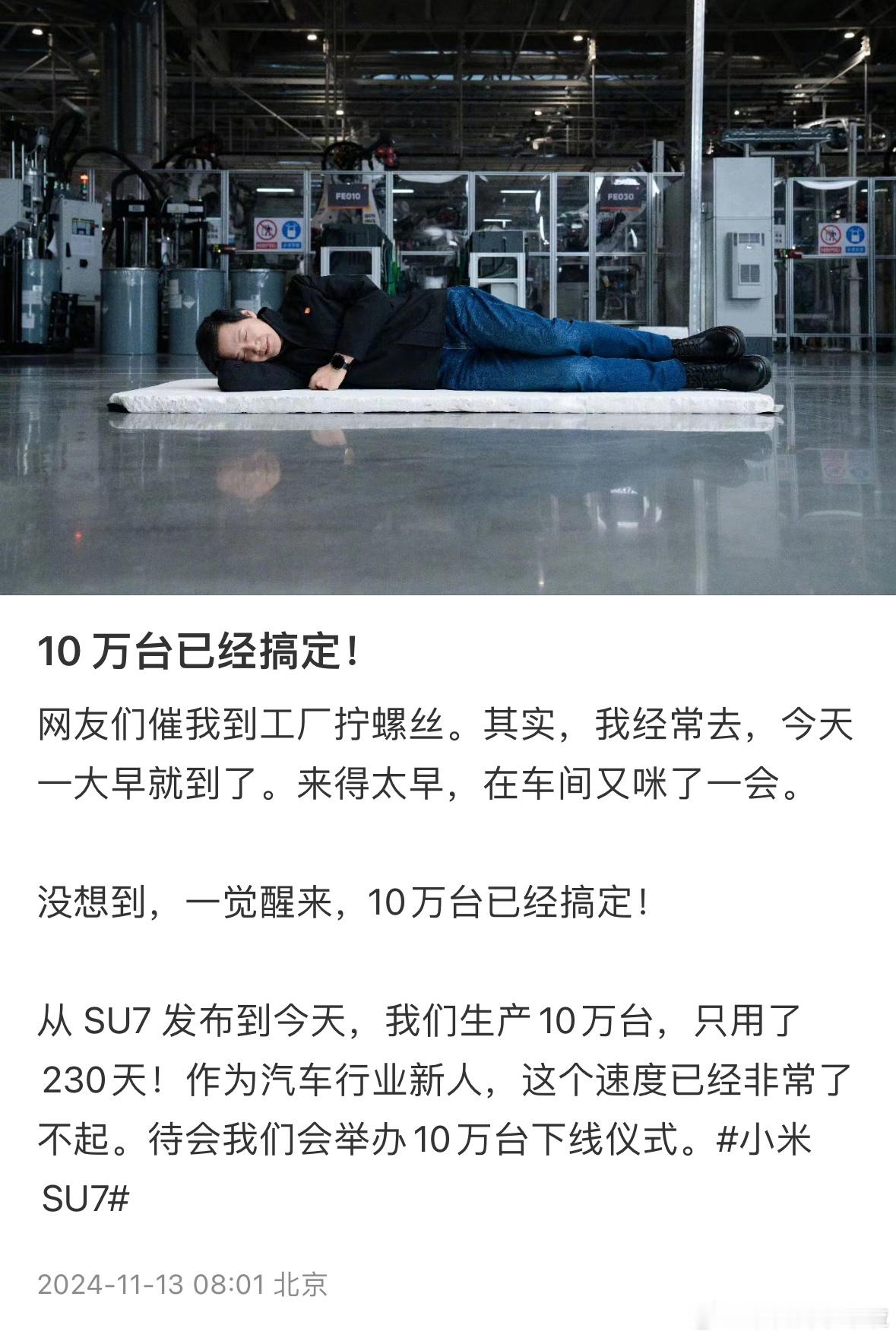 雷军官宣小米 SU7 今天举行第十万台下线，用时 230 天，这速度确实很牛啊。