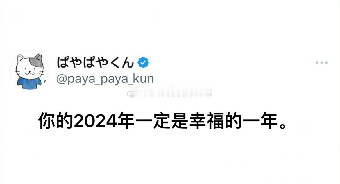 2024年一定是幸福的一年 ​​​