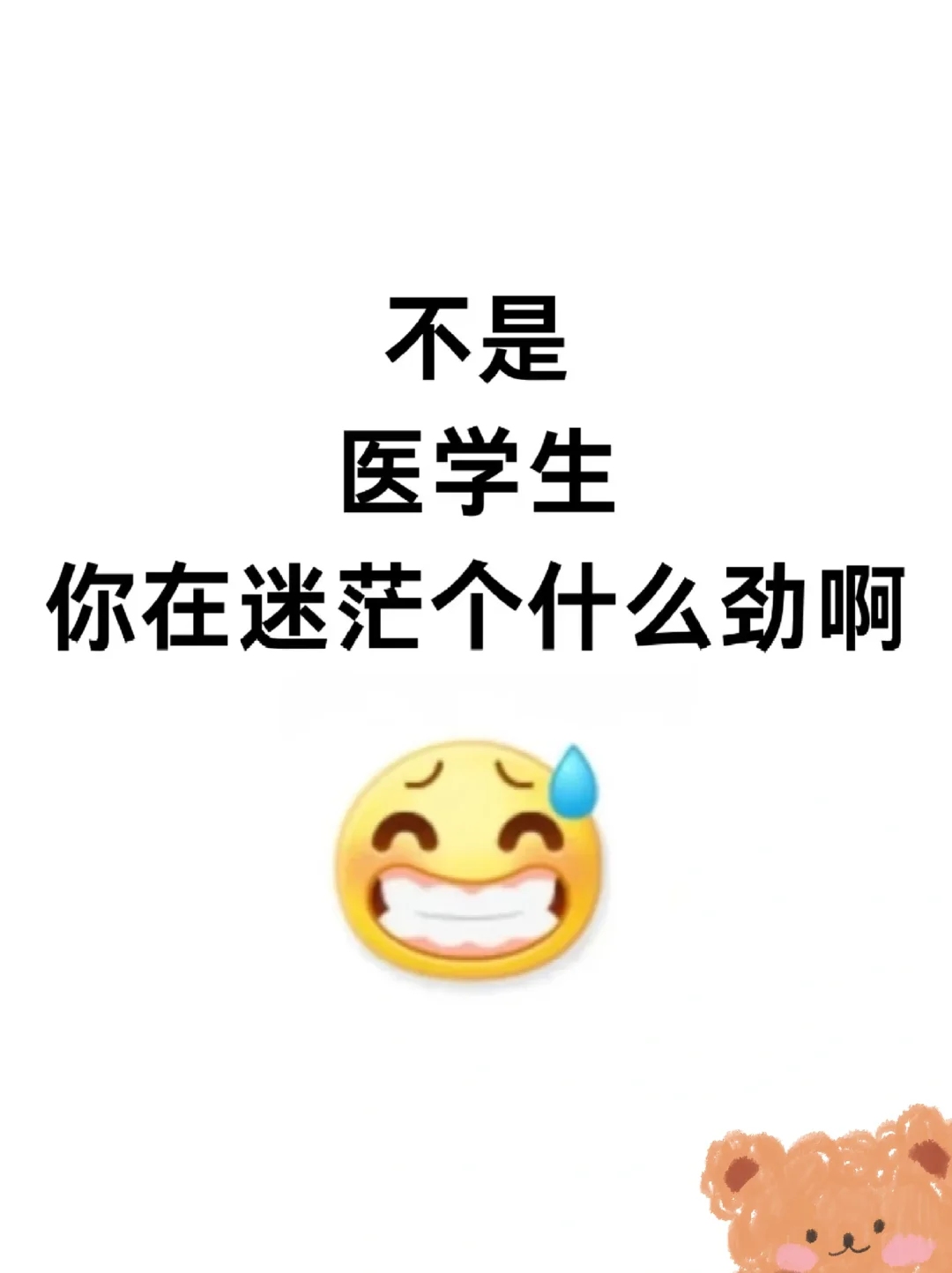 医学生，大胆去考公！