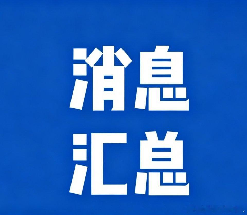 周末要闻汇总 5月11日周一前瞻一、商业航天美股周末晚上马斯克概念、商业航天、太