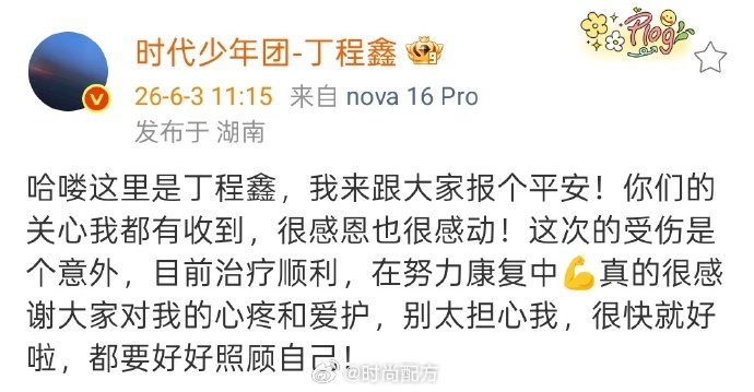 丁程鑫说受伤是意外 丁程鑫发文报平安，说手指骨裂受伤是意外，在努力康复中，感谢大