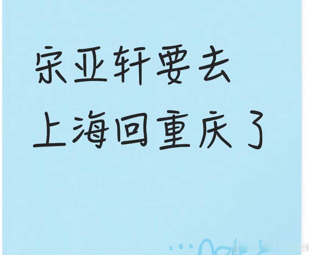 投 宋亚轩要回重庆了
