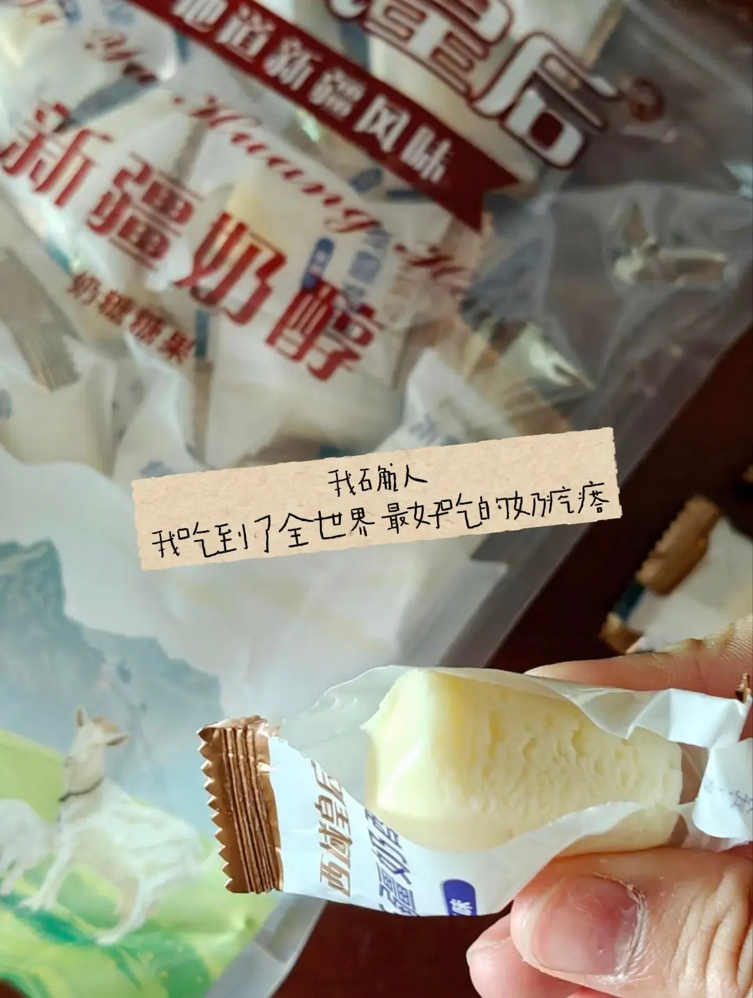 我确认我吃到了最好吃的奶疙瘩。