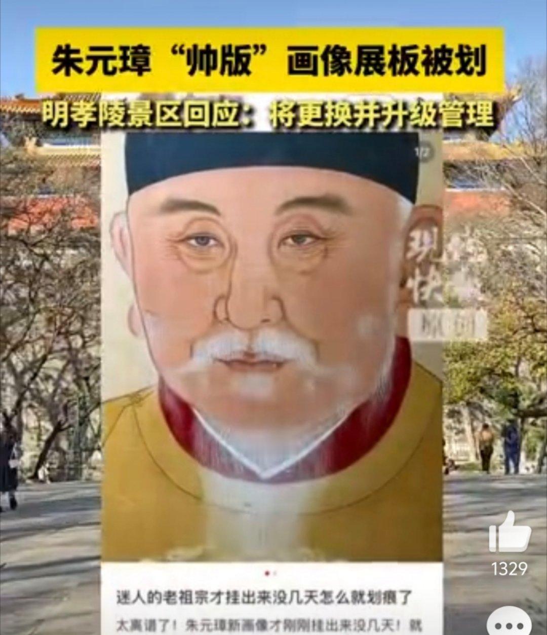 明孝陵朱元璋帅版画像展板被划不管是什么版本，都要保护好啊 