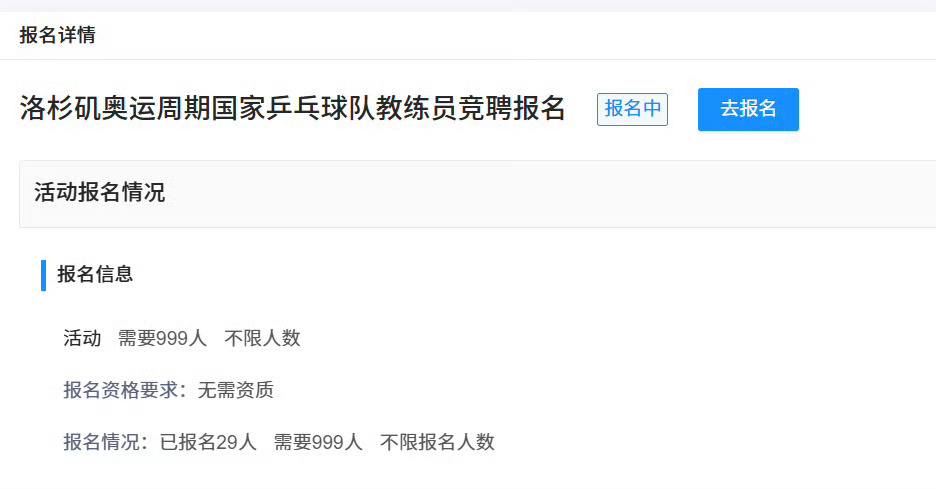 【国乒教练竞聘已有29人报名】国乒洛杉矶奥运周期教练竞聘热度高 已有29人报名截