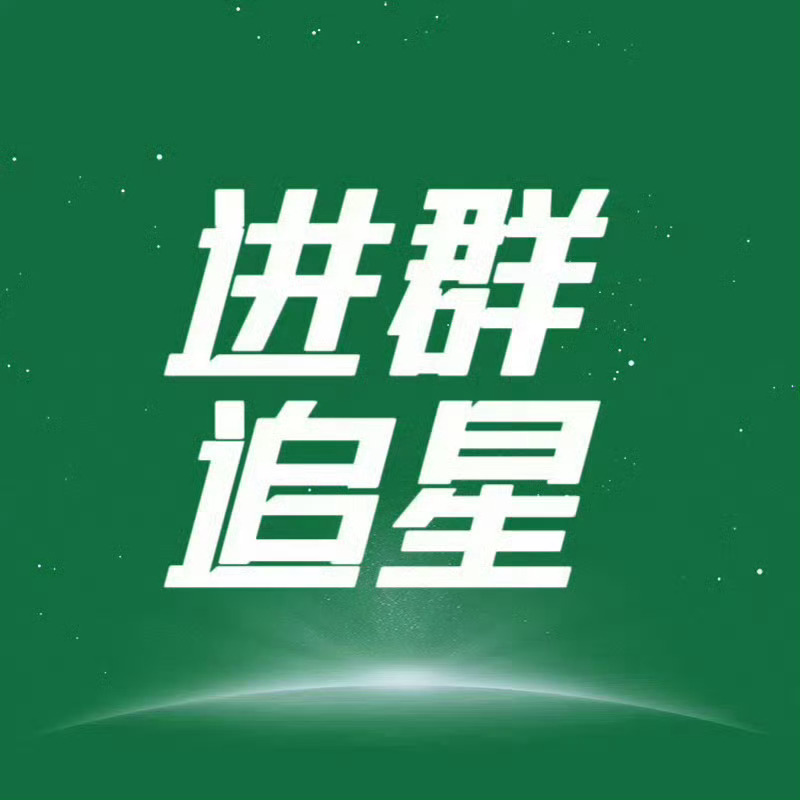 🙌宣群啦！一浩一群，各个平台追星不迷路🙌各平台进群要求：唯粉即可▪️赛车群（