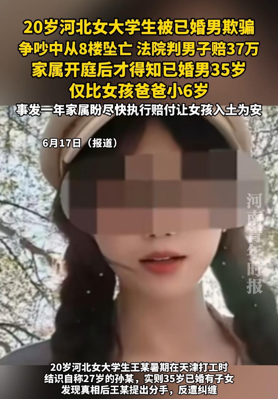 20岁的河北女大学生，被已婚男欺骗，从8楼坠亡，至今还没有入土为安。
法院判已婚