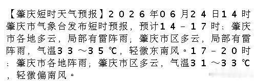 肇庆 【肇庆短时天气预报】2026年06月24日14时肇庆市气象台发布短时预报，