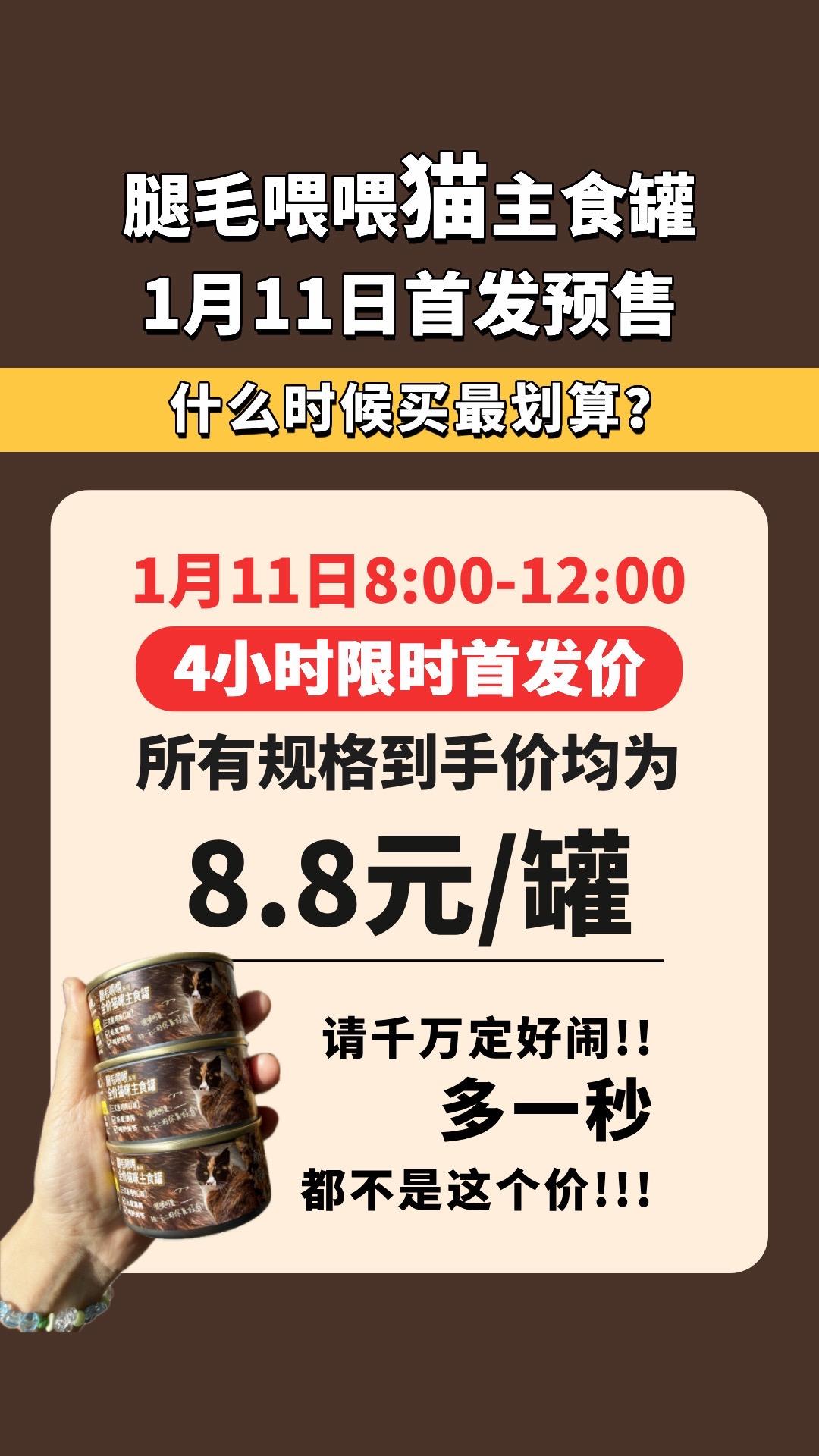 腿毛喂喂猫主食罐1月11预售活动一次说清。 1月11日8点-12点在这...