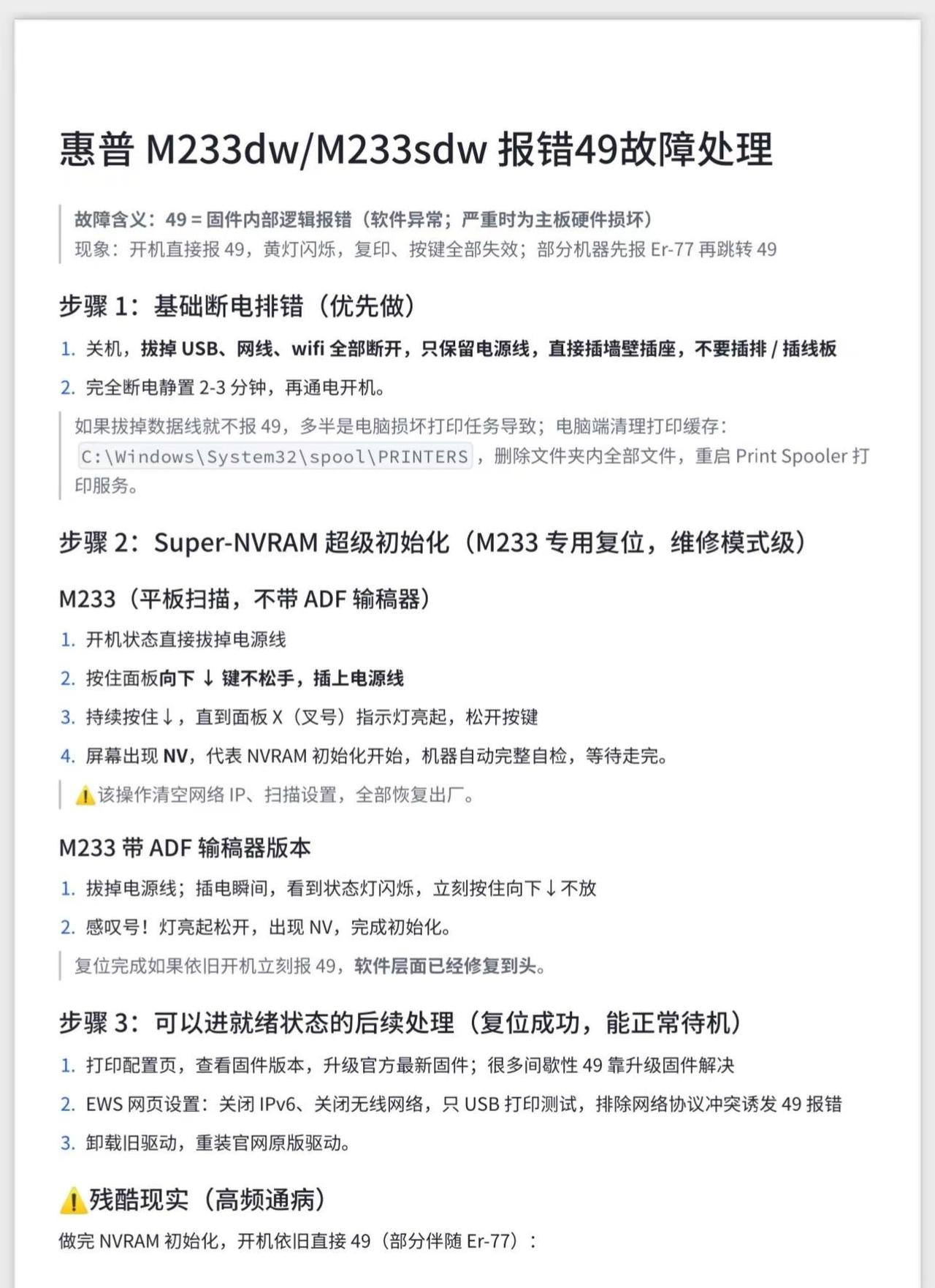 惠普 M233dw/M233sdw 报错49故障处理复印机租赁复印机维修打印机打