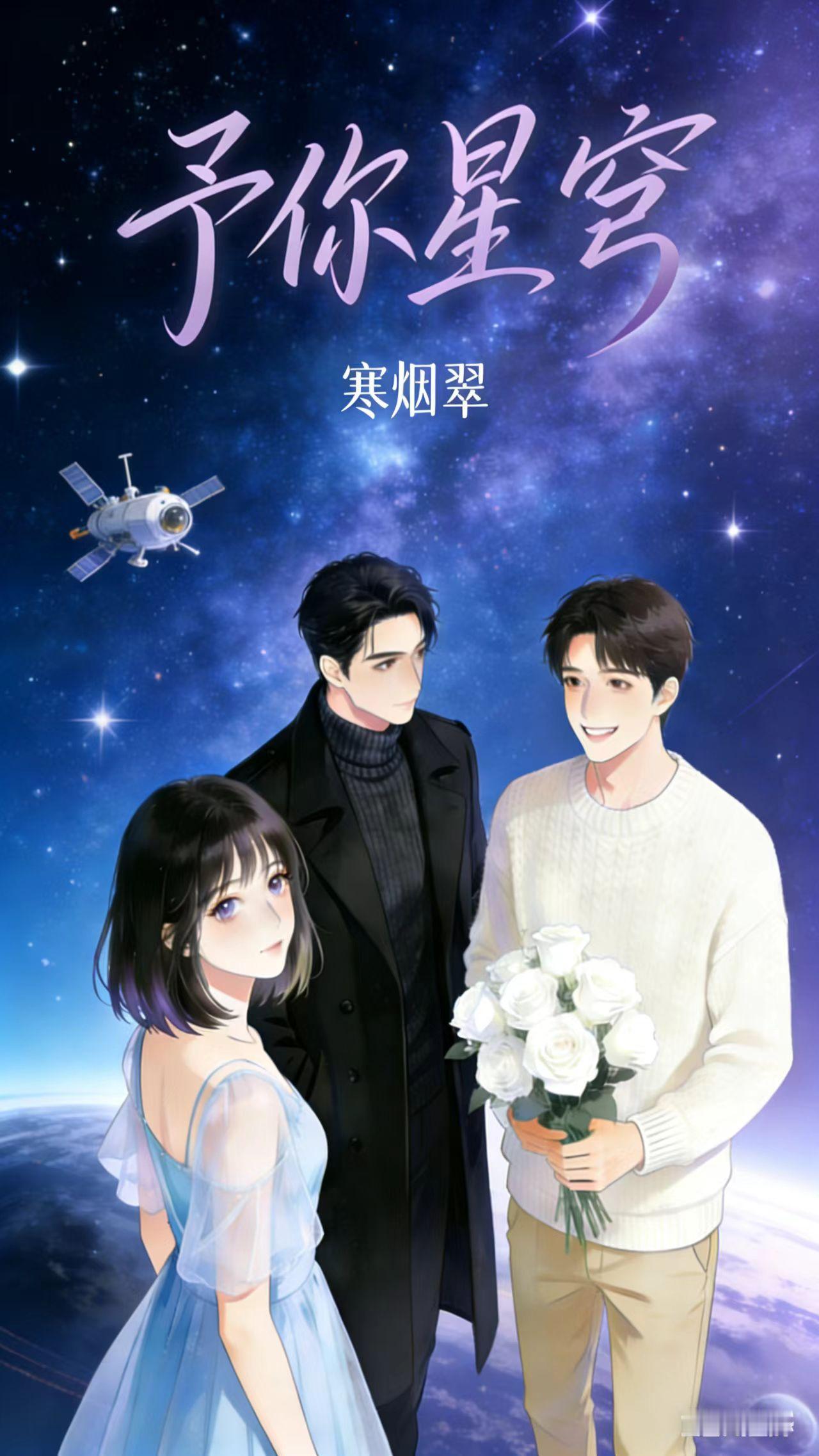 一场航天梦，两段深情守护。苏星晚的人生，一半是父母的遗志，一半是爱恨的纠葛。陆承