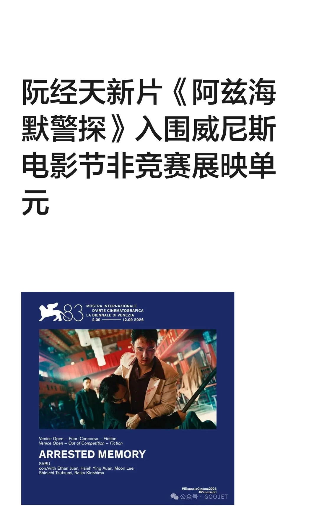 阮经天新片《阿兹海默警探》入围威尼斯电影节非竞赛展映单元