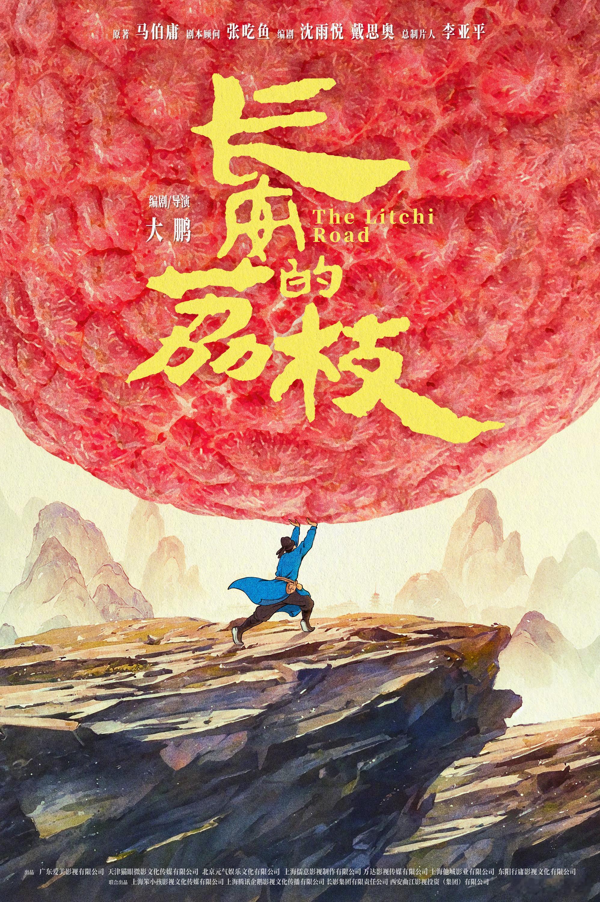 #大鹏新片长安的荔枝开机##电影长安的荔枝官宣海报# 那一刻，荔枝成为了连接古今