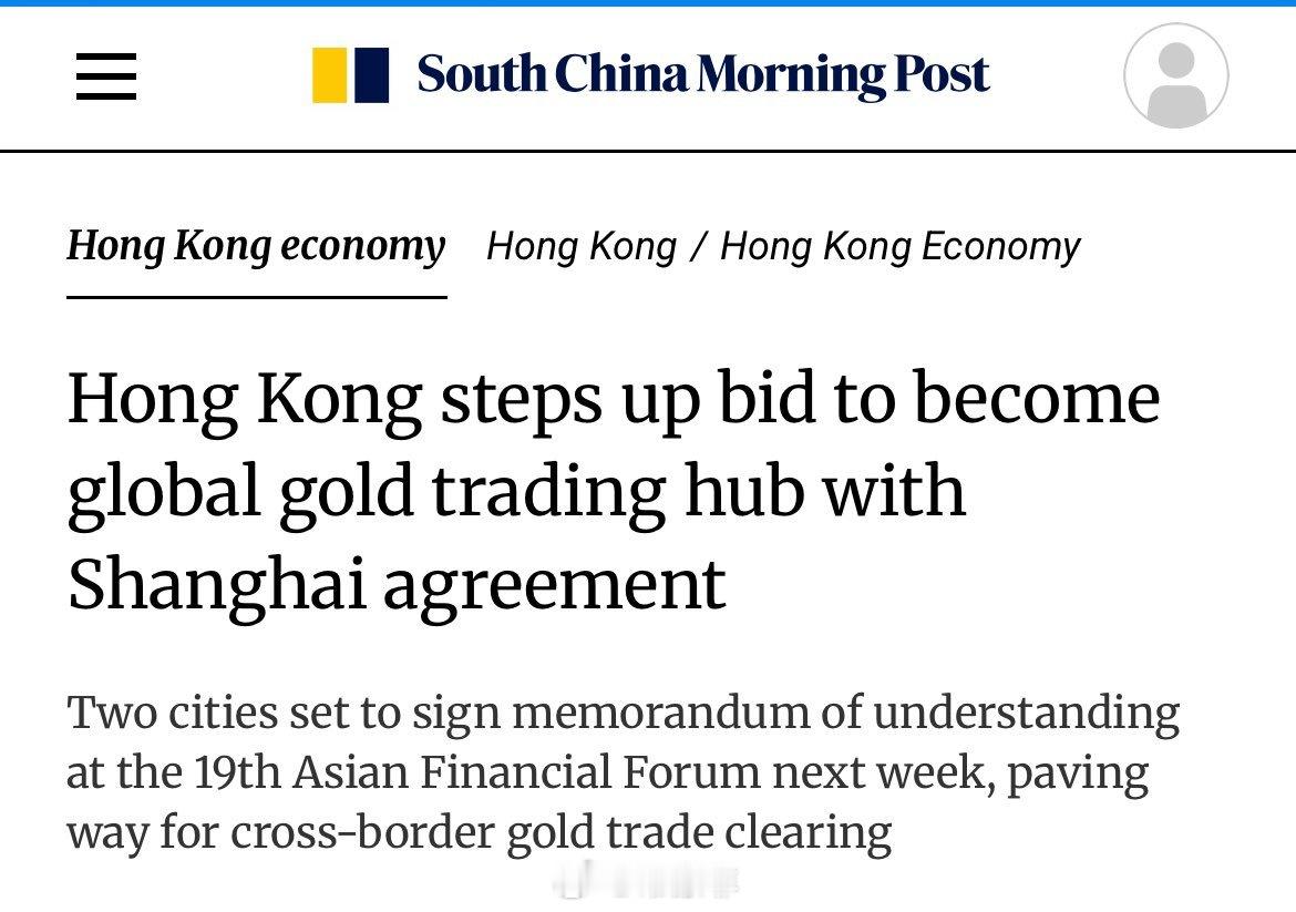 香港和上海将签署协议，建立跨境黄金结算系统，连接两地市场，加速香港成为全球黄金交