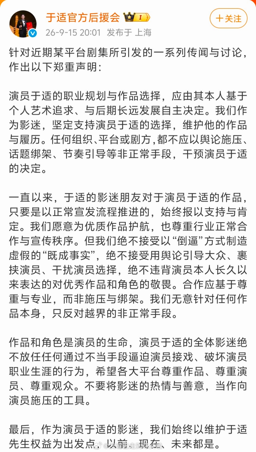 于适官方后援会声明：任何平台或剧方都不能施压逼迫接戏，干涉于适的决定于适后援会声