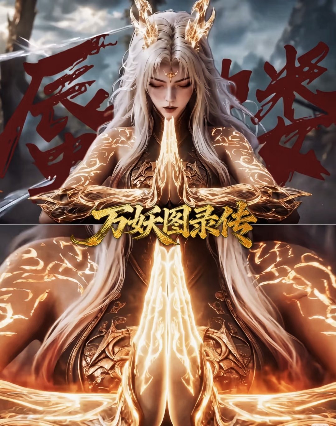 《万妖图录传》的金翅大鹏，真的很像西游记狮驼岭的那一只，背后有人，猴子斩不了，姜
