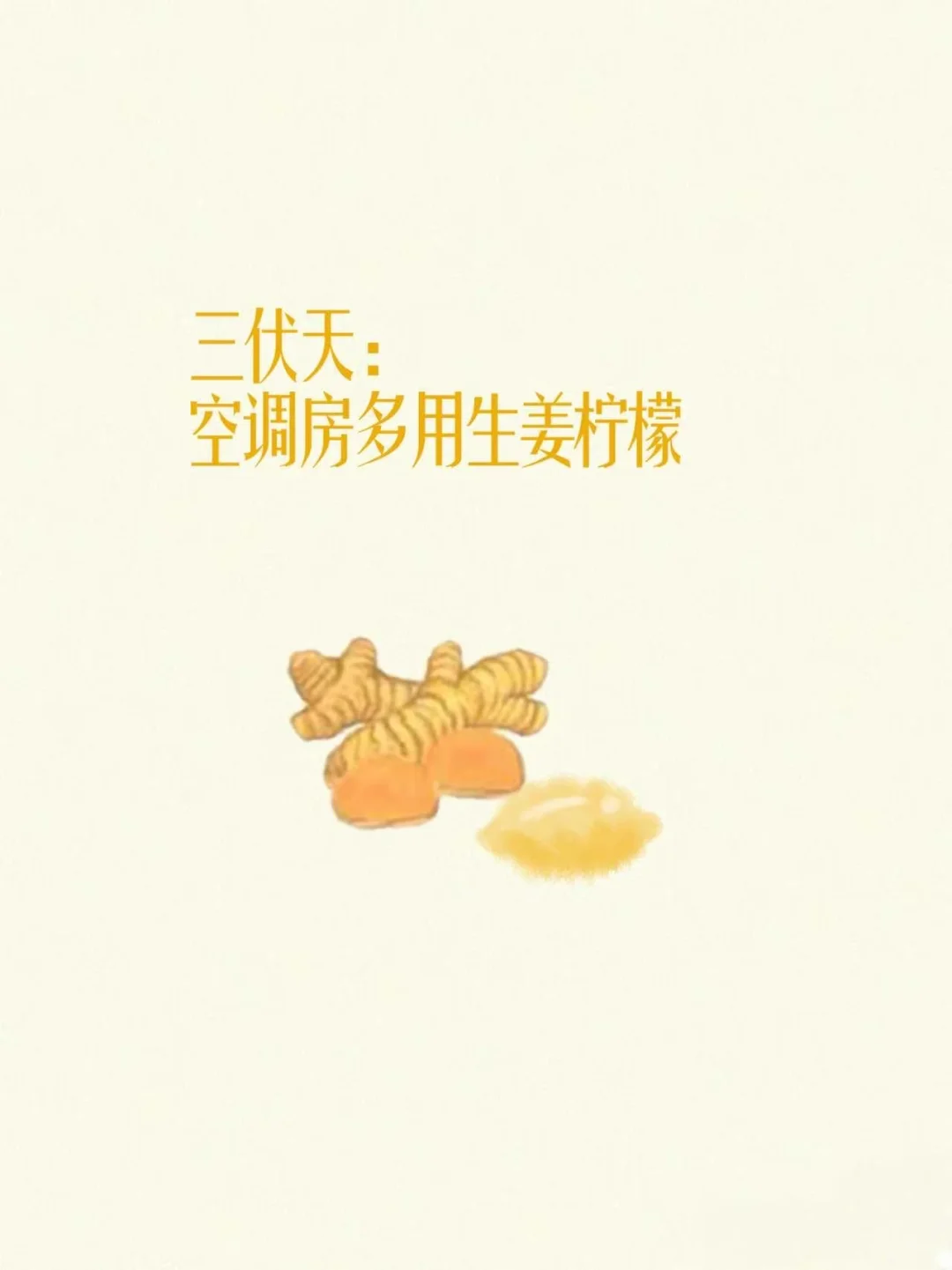 三伏天：空调房多用生姜柠檬，去湿气太牛了