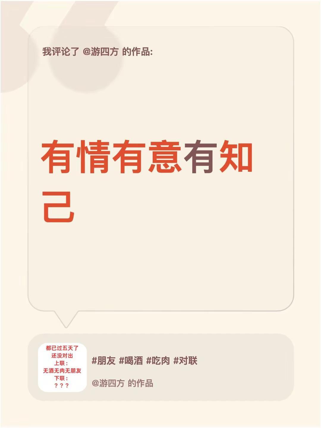 我评论了@游四方 的作品：有情有意有知己