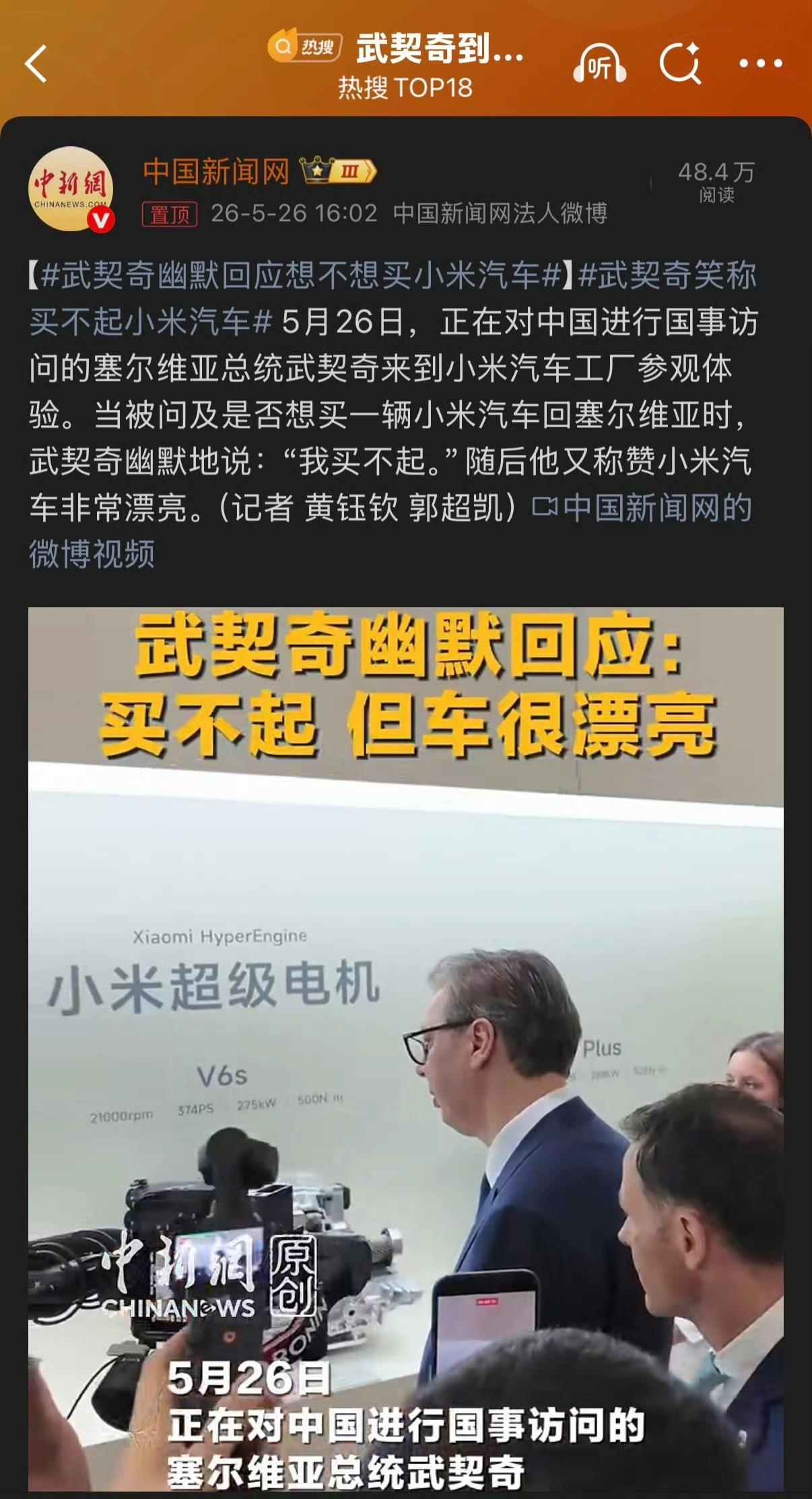 今天武契奇参观小米汽车时，他当场体验了小米YU7，车内还播放了塞尔维亚国歌，所以