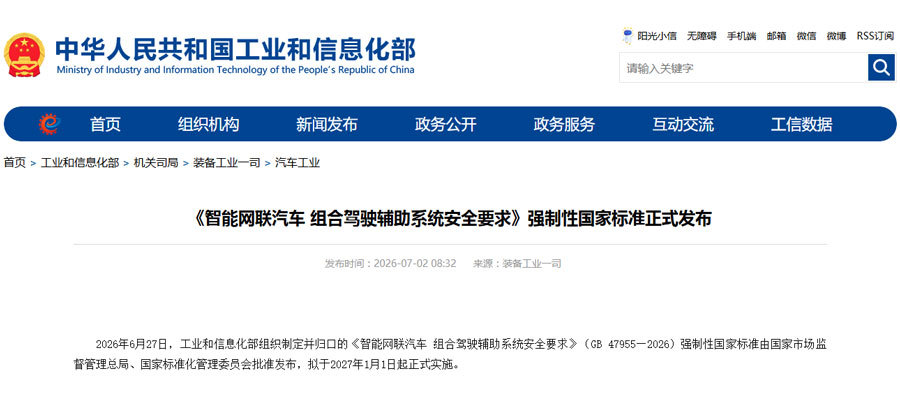 据工信部消息，日前，由工业和信息化部组织制定并归口的《智能网联汽车 组合驾驶辅助