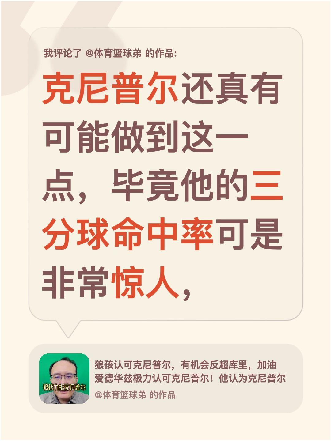 我评论了 的作品： 克尼普尔还真有可能做到这一点，毕竟他的三分球命中率...
