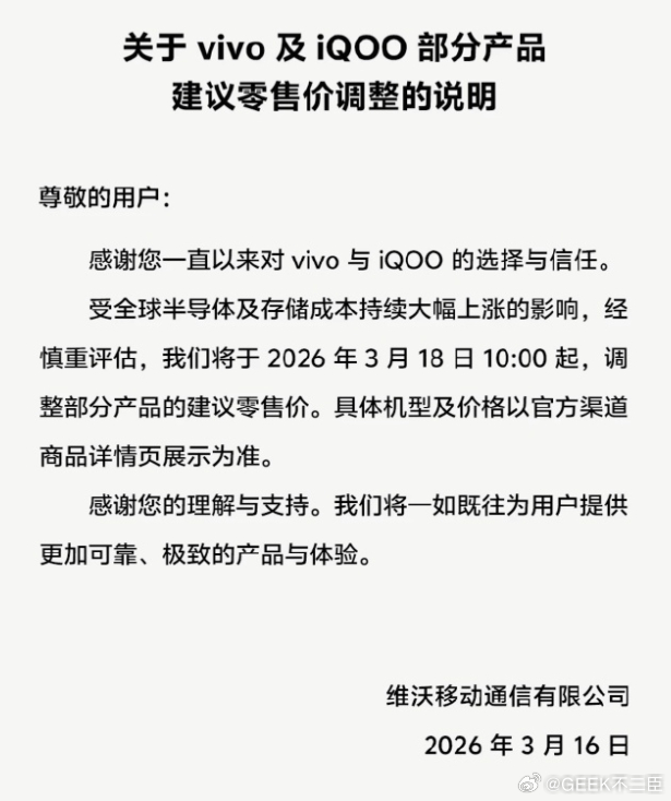 vivo官宣涨价 vivo 官宣调价，本质是全球供应链成本压力下的理性应对，而非