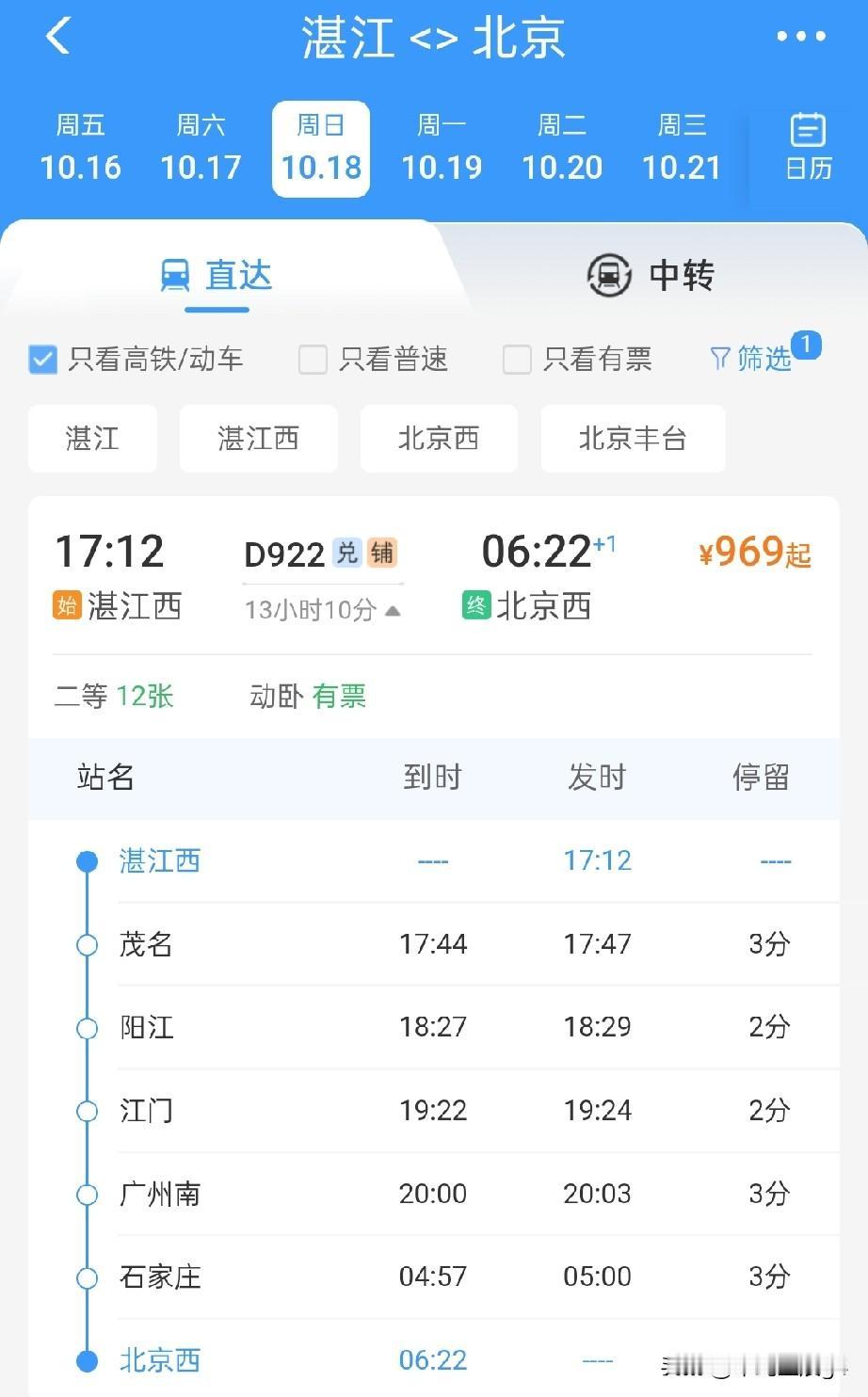 原来广湛高铁佛山站是第1个开通进京高铁列车，广湛高铁其他城，有的还是以前的动卧列