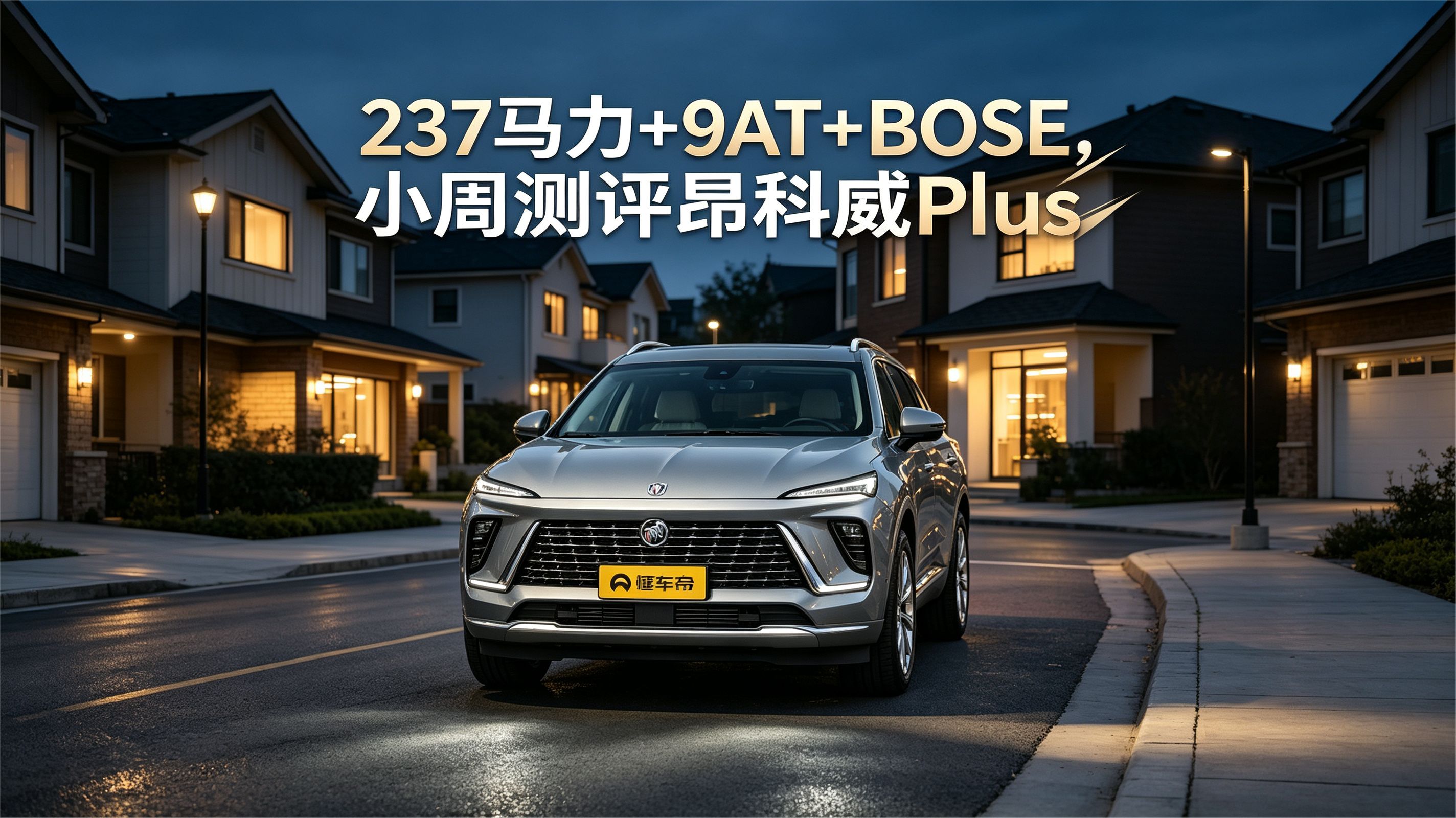 237 马力 + 9AT+BOSE，小周测评昂科威 Plus