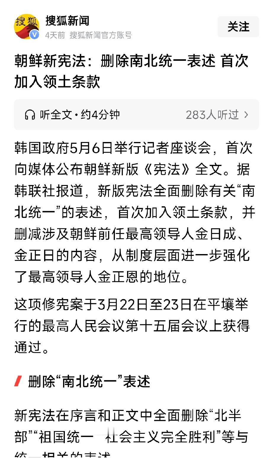朝鲜最新宪法完全删除了有关南北统一、北半部以及社会主义完全胜利等同于统一等相关表