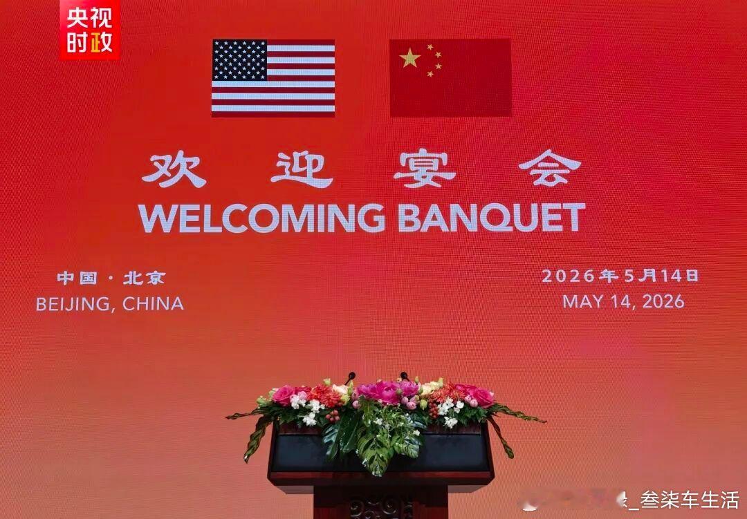 特朗普访华欢迎宴会欢迎宴会开始啦！愿世界和平